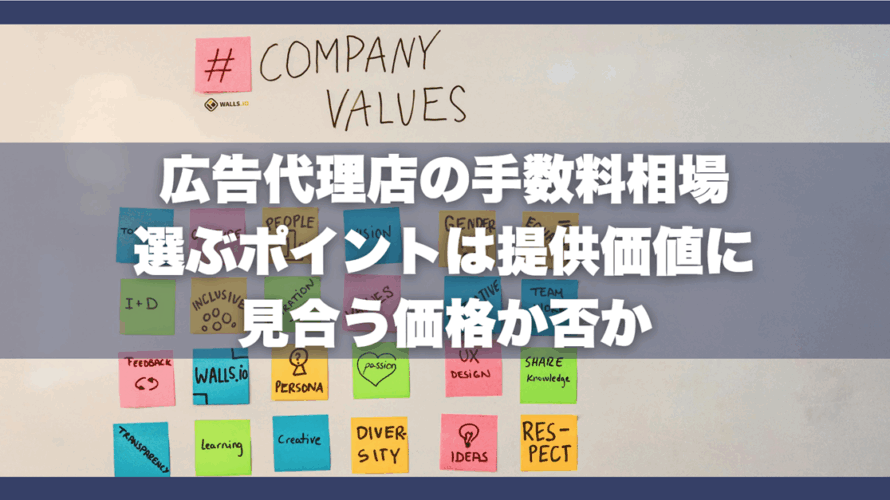 広告代理店の手数料相場｜選ぶポイントは提供価値に見合う価格か否か